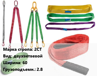 Строп текстильный 2СТ двухветвевой В=60 Грузопод.:2.8, м, по запросу цена По запросу где купить, условия доставки в Баку и Бакинская области